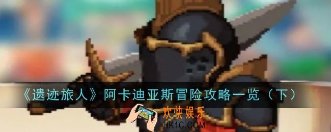 遗迹旅人阿卡迪亚斯冒险怎么玩