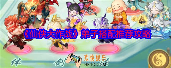 仙侠大作战弟子怎么搭配