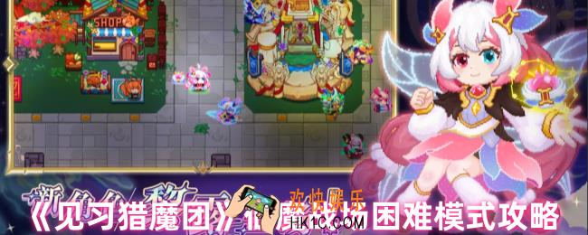 见习猎魔团仙魔战场怎么打
