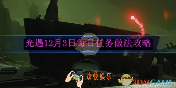 光遇12月3日每日任务做法攻略