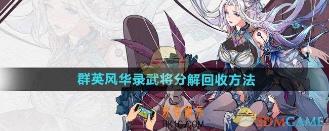 群英风华录武将怎么分解回收