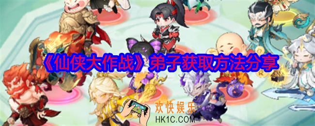 仙侠大作战弟子怎么获得