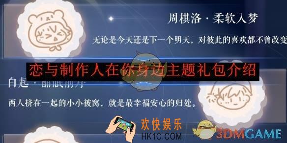 恋与制作人在你身边主题礼包介绍