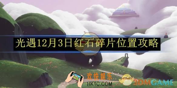 光遇12月3日红石碎片位置攻略