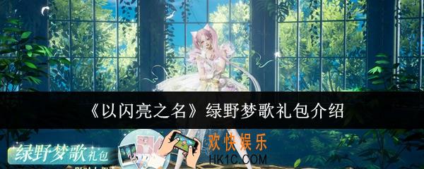 以闪亮之名绿野梦歌礼包怎么样