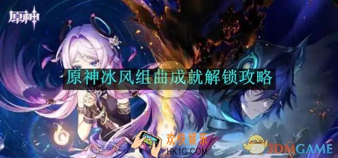 原神冰风组曲成就解锁攻略