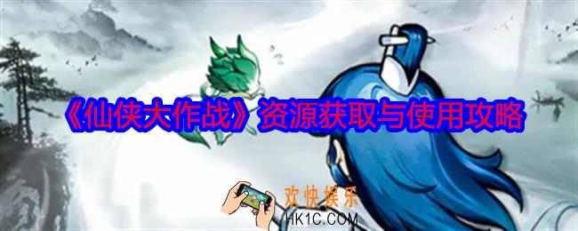 仙侠大作战资源获取与使用攻略