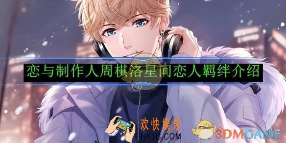 恋与制作人周棋洛星间恋人羁绊介绍