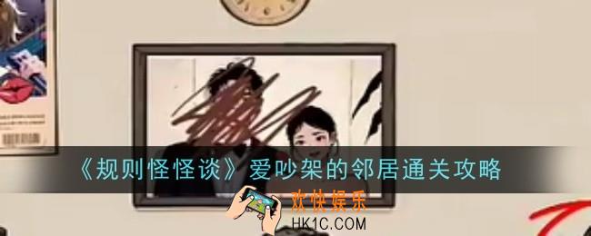 规则怪怪谈爱吵架的邻居怎么通关