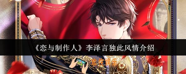 恋与制作人李泽言独此风情怎么样