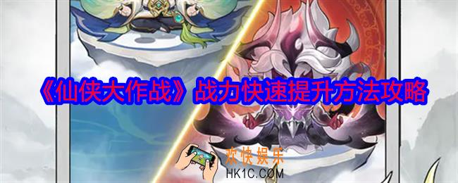 仙侠大作战战力快速提升方法攻略