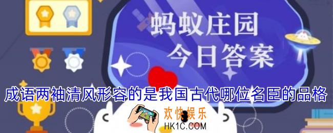 成语两袖清风形容的是我国古代哪位名臣的品格