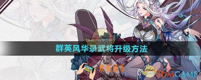 群英风华录武将怎么升级