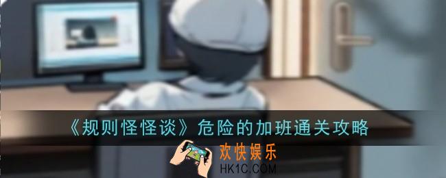 规则怪怪谈危险的加班怎么通关