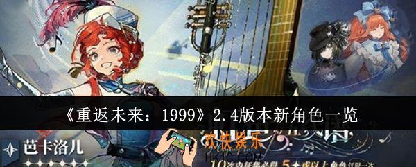 重返未来19992.4版本新角色有哪些