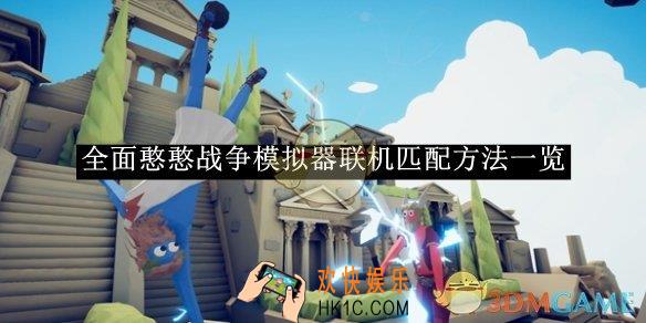 全面憨憨战争模拟器联机匹配方法一览