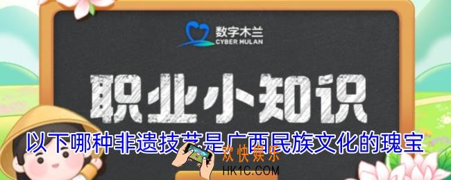 以下哪种非遗技艺是广西民族文化的瑰宝