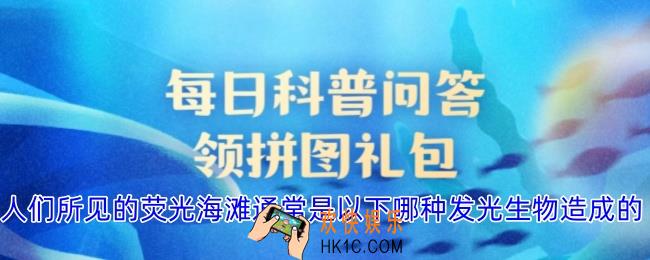人们所见的荧光海滩通常是以下哪种发光生物造成的