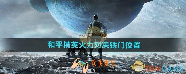 和平精英火力对决铁门在哪