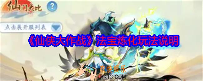 仙侠大作战法宝炼化玩法说明