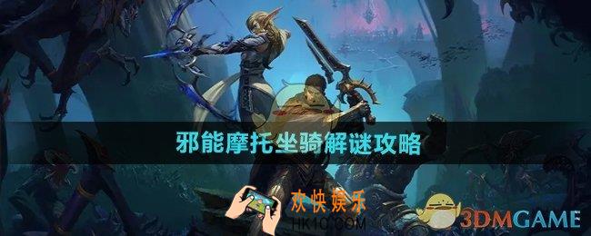 魔兽世界邪能摩托坐骑怎么解谜