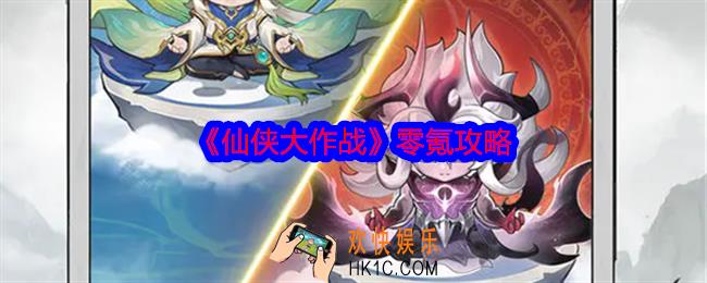 仙侠大作战零氪攻略