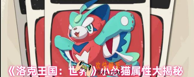 洛克王国手游小怂猫怎么样