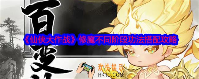 仙侠大作战修魔不同阶段功法怎么搭配