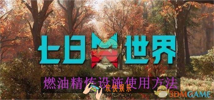七日世界燃油精炼设施使用方法