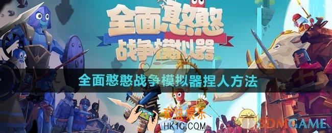 全面憨憨战争模拟器怎么捏人