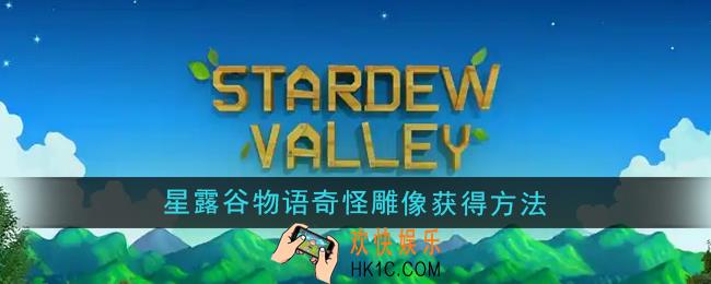 星露谷物语奇怪雕像怎么获得