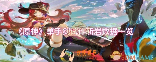 原神单手剑试作斩岩数据怎么样
