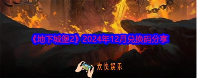 地下城堡2兑换码12月