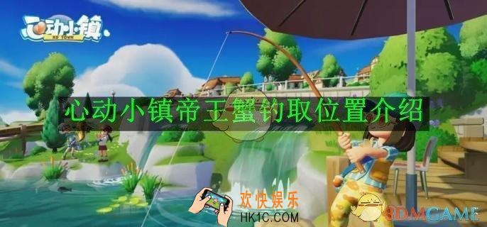 心动小镇帝王蟹钓取位置介绍
