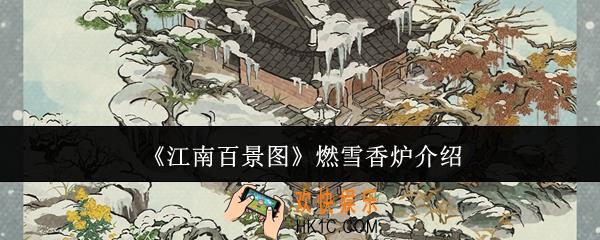 江南百景图燃雪香炉怎么样