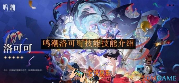 鸣潮洛可可技能技能介绍