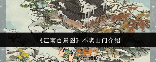 江南百景图不老山门怎么样