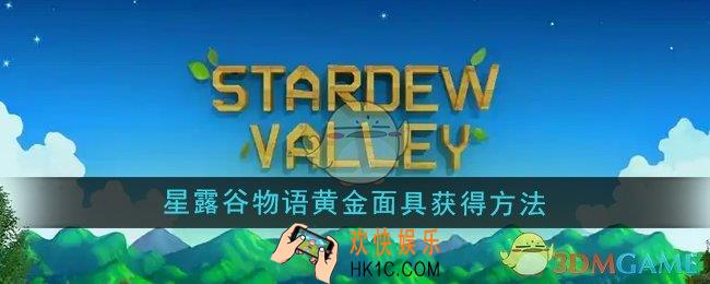 星露谷物语黄金面具怎么获得