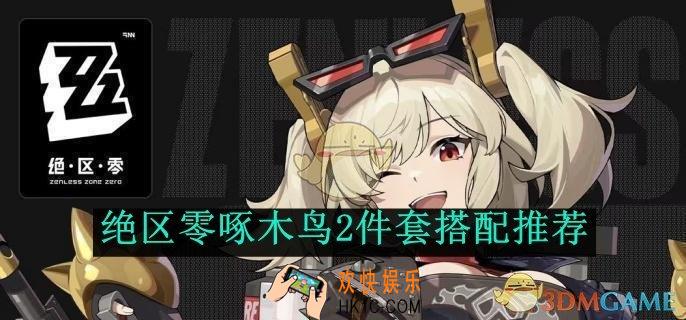 绝区零啄木鸟2件套搭配推荐