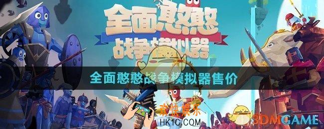 全面憨憨战争模拟器游戏多少钱