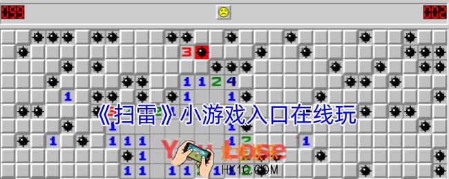 扫雷小游戏入口在线玩