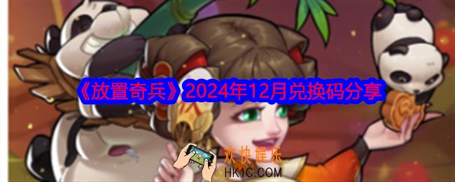 放置奇兵十二月礼包码是什么