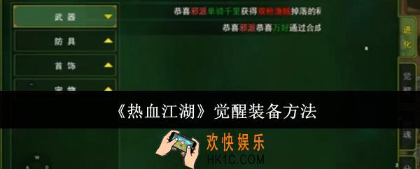 热血江湖怎么觉醒装备