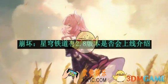 崩坏：星穹铁道有2.8版本是否会上线介绍