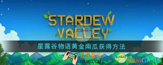 星露谷物语黄金南瓜怎么获得