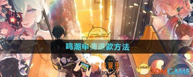 鸣潮怎么申请退款