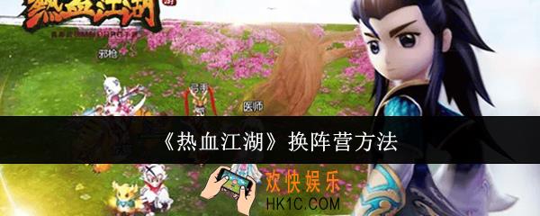 热血江湖怎么换阵营