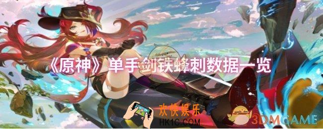 原神单手剑铁蜂刺数据怎么样