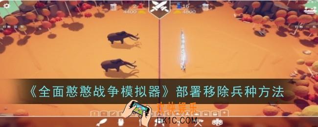 全面憨憨战争模拟器部署移除兵种方法是什么