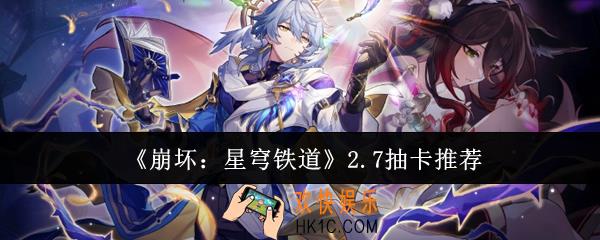 崩坏星穹铁道2.7抽什么好